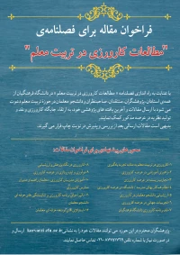 فراخوان مقاله فصلنامه «مطالعات کارورزی در تربیت معلم»