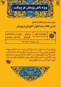 ویژه دانش پژوهان طرح ولایت