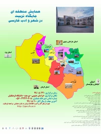 همایش منطقه ای جایگاه تربیت در شعر و ادب فارسی