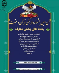 بخش معارف سی امین جشنواره فرهنگی هنری دانشگاه فرهنگیان استان مرکزی
