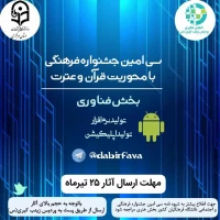 بخش فناوری سی امین جشنواره فرهنگی قرآن و عترت دانشگاه فرهنگیان استان مرکزی
