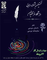 بخش ادبی سی امین جشنواره فرهنگی قرآن و عترت دانشگاه فرهنگیان استان مرکزی
