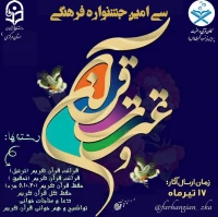 بخش قرآنی سی امین جشنواره فرهنگی قرآن و عترت دانشگاه فرهنگیان استان مرکزی
