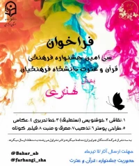 بخش هنری سی امین جشنواره فرهنگی قرآن و عترت دانشگاه فرهنگیان استان مرکزی
