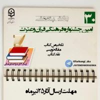 بخش پژوهشی سی امین جشنواره فرهنگی قرآن و عترت دانشگاه فرهنگیان استان مرکزی
