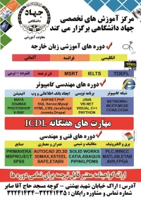 دوره های تخصصی جهاد دانشگاهی