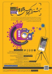 جشنواره فیلم و عکس کرونا