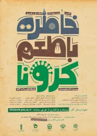 خاطره با طعم کرونا