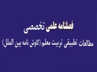 نشریه مطالعات تطبیقی تربیت معلم