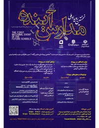 نخستین رویداد ملی مدارس آینده
