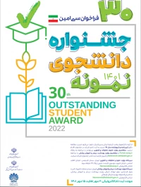 آغاز سی امین جشنواره دانشجوی نمونه کشوری