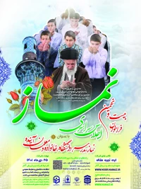 فراخوان بیست و نهمین اجلاس سراسری نماز با عنوان نماز ، مدرسه، دانشگاه، خانواده و معلمان آینده
