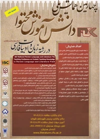 تمدیدچهارمین همایش ملی دانش آموزش محتوا در رشته زبان و ادبیات فارسی