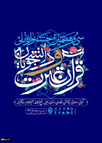 سی و هفتمین جشنواره ملی قرآن و عترت دانشجویان
