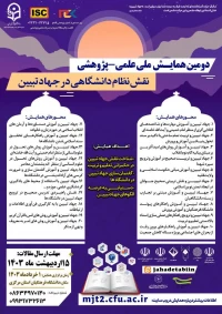 دومین همایش ملی نقش نظام دانشگاهی در جهاد تبیین