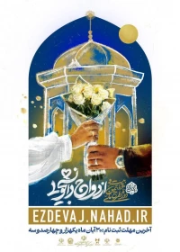 بیست و هفتمین دوره ازدواج دانشجویی (طرح ملی همسفر تا بهشت)
