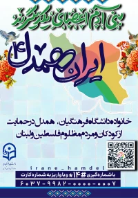 پویش کمک به مردم مظلوم فلسطین و لبنان
