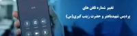 شماره تلفن های پردیس شهید باهنر و زینب کبری(س)