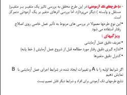 روش تحقیق آزمایشی4