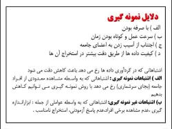 روش نمونه گیری2