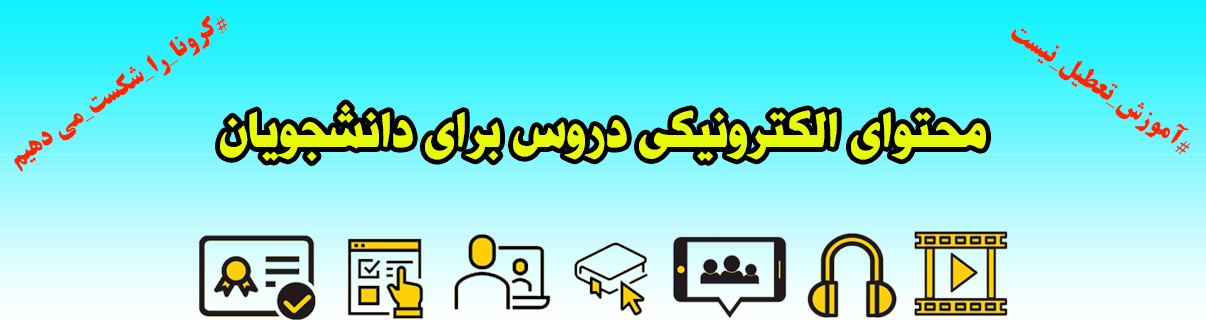محتوای الکترونیکی دروس